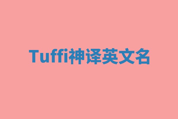 Tuffi神译英文名