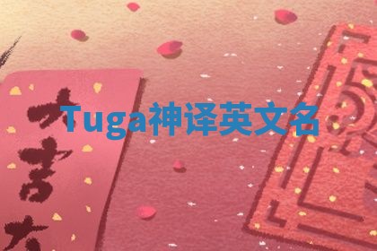 Tuga神译英文名