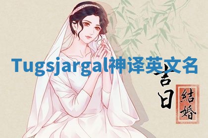 Tugsjargal神译英文名
