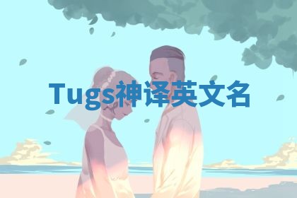 Tugs神译英文名