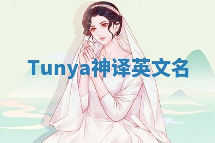 Tunya神译英文名 Tunya神译英文名