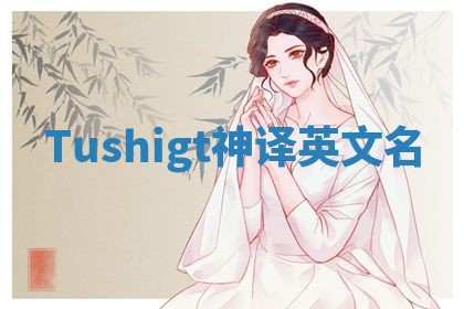 Tushigt神译英文名