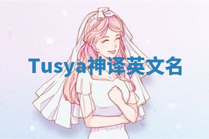Tusya神译英文名