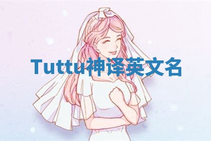 Tuttu神译英文名