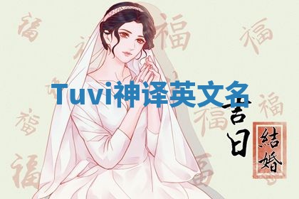 Tuvi神译英文名