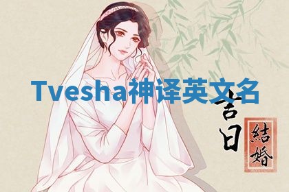 Tvesha神译英文名