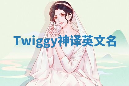 Twiggy神译英文名