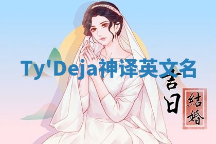 Ty'Deja神译英文名
