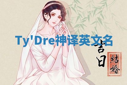 Ty'Dre神译英文名