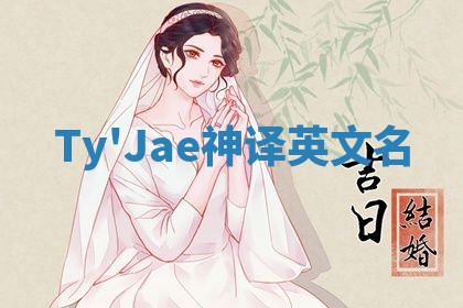 Ty'Jae神译英文名