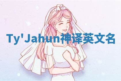 Ty'Jahun神译英文名