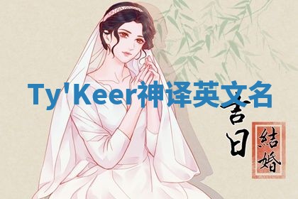 Ty'Keer神译英文名
