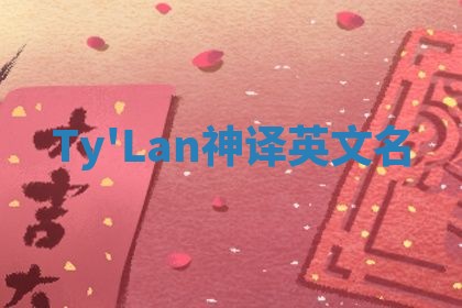 Ty'Lan神译英文名