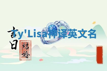 Ty'Lisa神译英文名