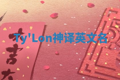 Ty'Lon神译英文名