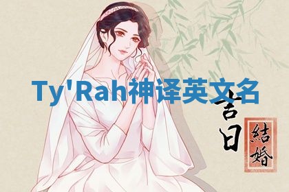 Ty'Rah神译英文名