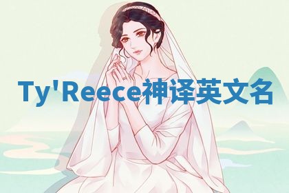 Ty'Reece神译英文名