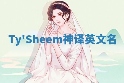 Ty'Sheem神译英文名
