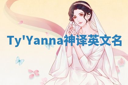 Ty'Yanna神译英文名
