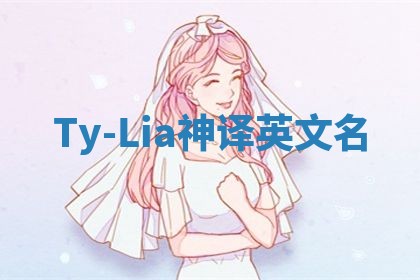 Ty-Lia神译英文名