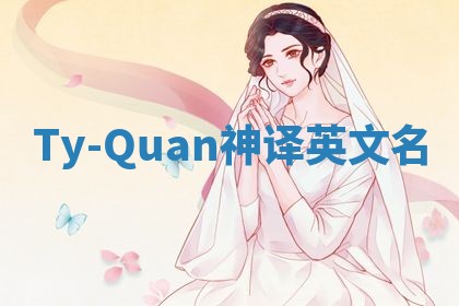 Ty-Quan神译英文名
