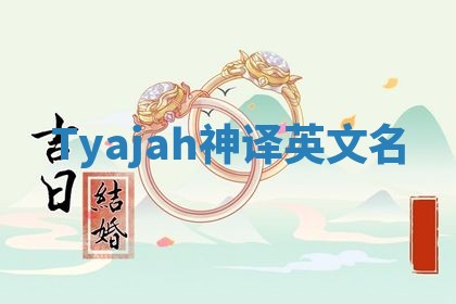 Tyajah神译英文名