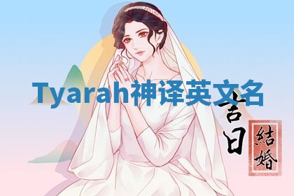 Tyarah神译英文名