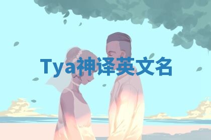 Tya神译英文名 Tya神译英文名