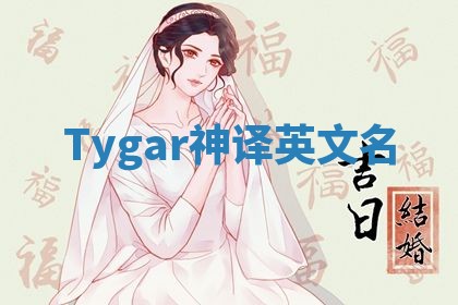 Tygar神译英文名