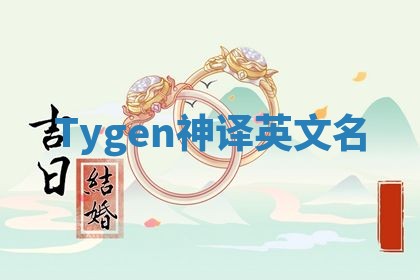 Tygen神译英文名
