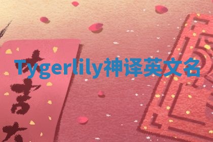 Tygerlily神译英文名
