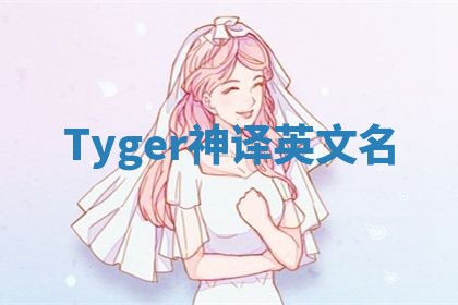 Tyger神译英文名