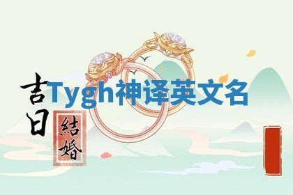 Tygh神译英文名 Tygh神译英文名