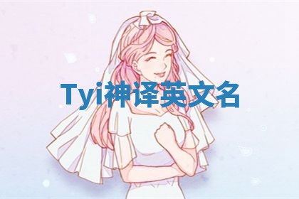 Tyi神译英文名