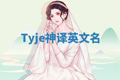Tyje神译英文名