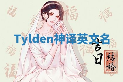 Tylden神译英文名