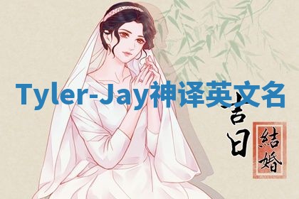 Tyler-Jay神译英文名 Tyler-Jay神译英文名