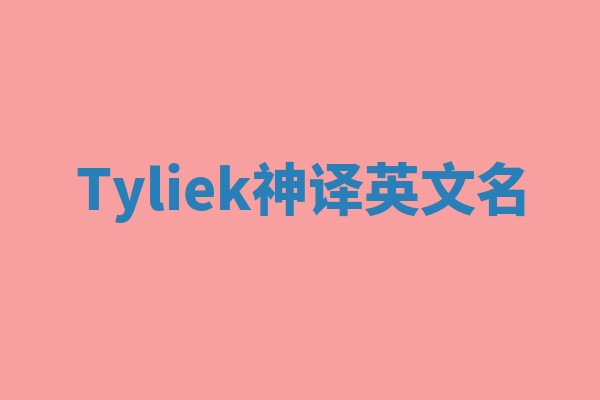 Tyliek神译英文名