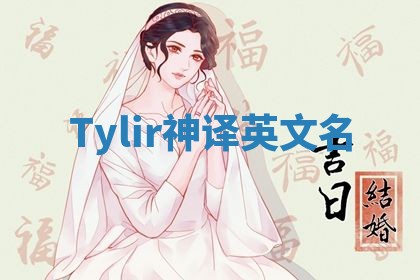 Tylir神译英文名