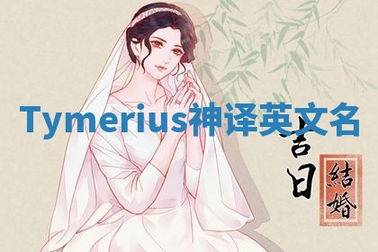 Tymerius神译英文名