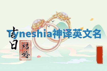 Tyneshia神译英文名