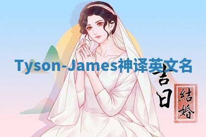 Tyson-James神译英文名