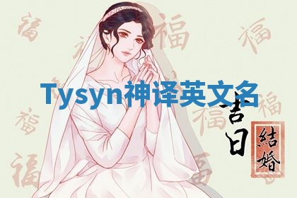 Tysyn神译英文名