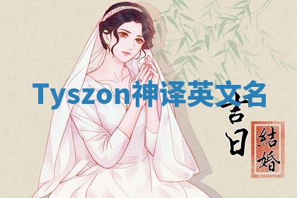 Tyszon神译英文名