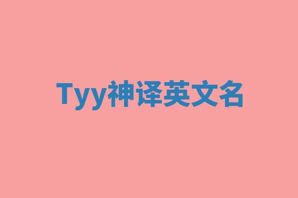 Tyy神译英文名