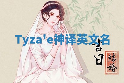 Tyza'e神译英文名