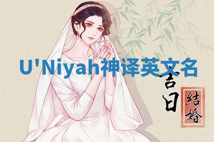 U'Niyah神译英文名