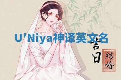 U'Niya神译英文名 U'Niya神译英文名