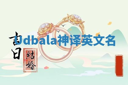 Udbala神译英文名