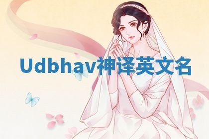 Udbhav神译英文名 Udbhav神译英文名
